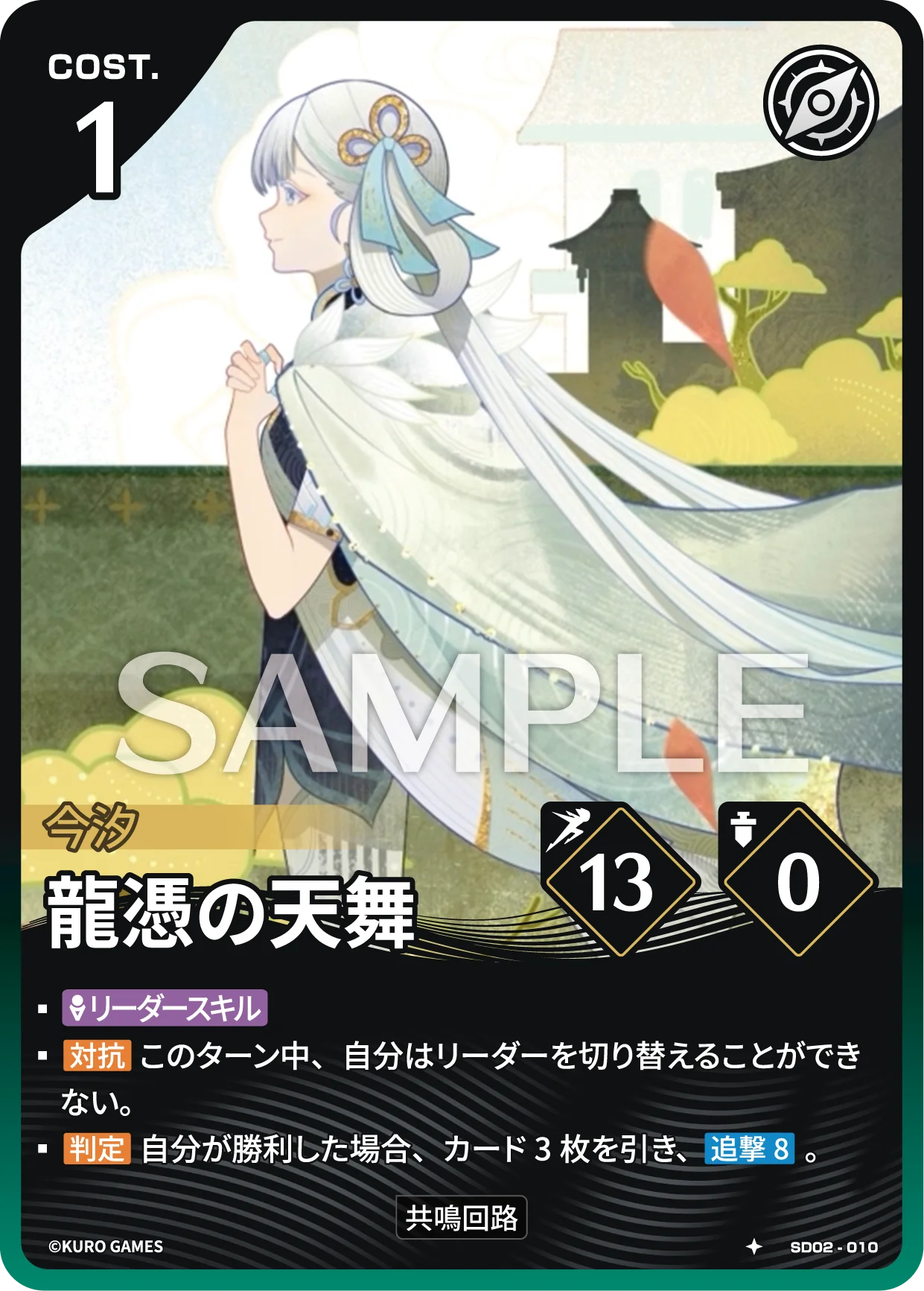 Incarnation SD02-010